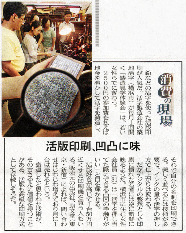 日経新聞『消費の現場：活版印刷、凸凹に味』