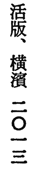 活版、横濱 二〇一三